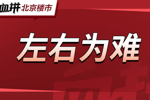 凶残,挂牌量增加,新房内卷,市场又熄火了?-叭楼楼市分享网
