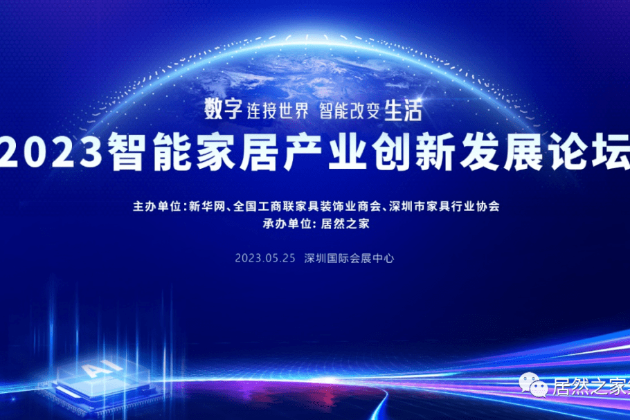 2023智能家居产业创新发展论坛即将开幕-叭楼楼市分享网