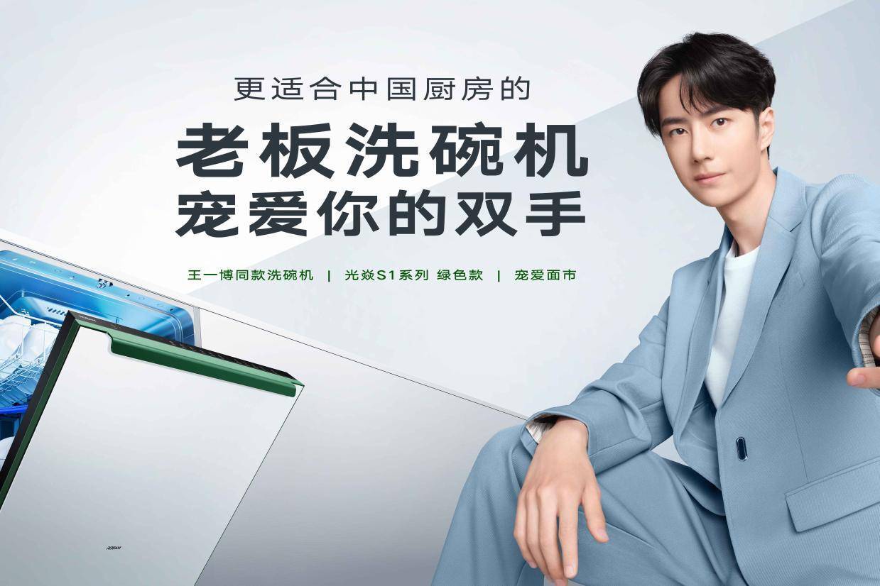 老板电器官宣代言人王一博:宠爱从双手开始 美好生活让洗碗机帮忙-叭楼楼市分享网