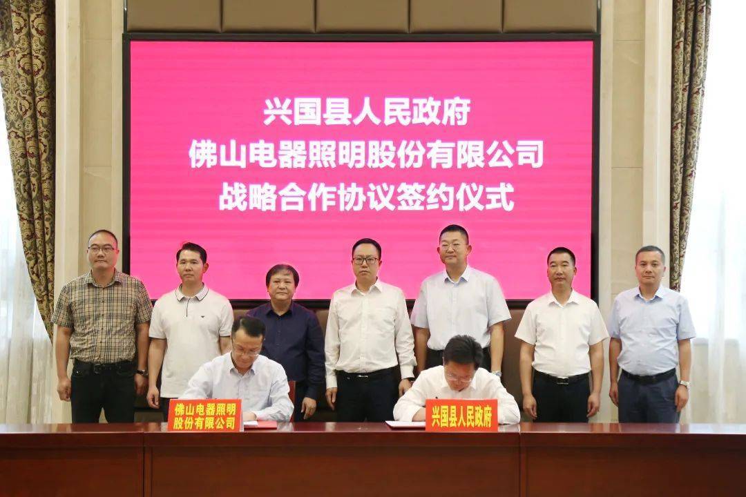 佛山照明与兴国县人民政府签订战略合作协议-叭楼楼市分享网