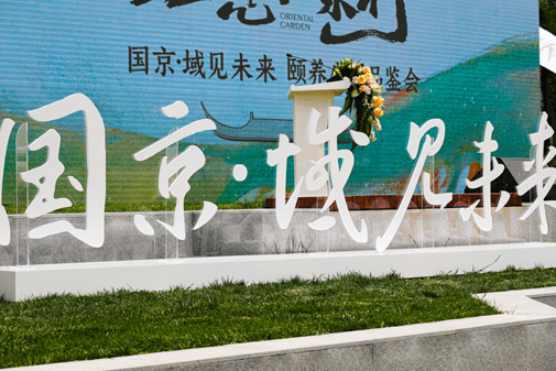 国京·域见未来l“理想向东行”颐养生活品鉴之旅,看见中国颐养“新十年”-叭楼楼市分享网