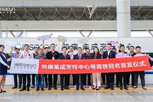 帅康集成烹饪中心高铁冠名南昌西盛大首发 品牌发展再提速-叭楼楼市分享网