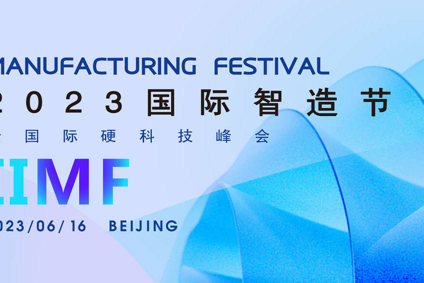 2023国际智造节暨硬科技峰会启动筹备,科技驱动,智造未来-叭楼楼市分享网