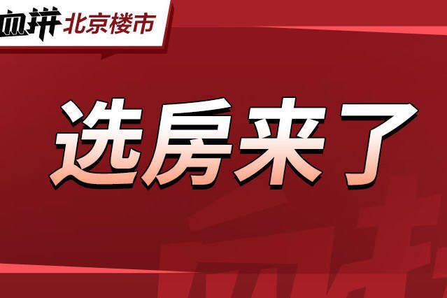 均价3万/平,406套房源,马上准备选房-叭楼楼市分享网