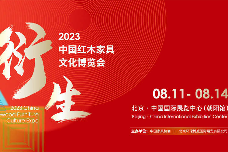 衍生丨2023中国红木家具文化博览会媒体发布会在北京成功召开-叭楼楼市分享网