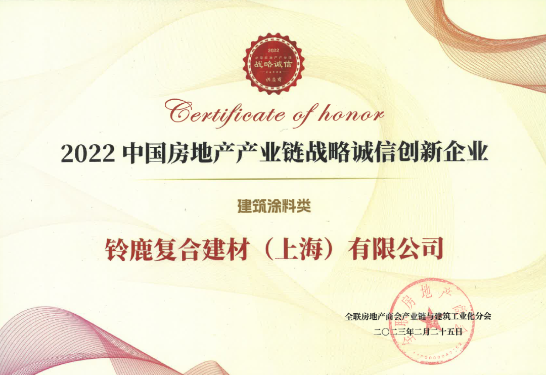 铃鹿荣获《2022中国房地产产业链战略诚信技术创新企业》!