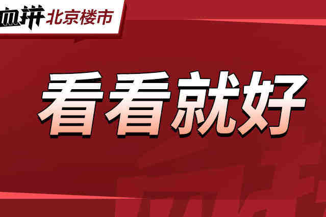 均价2.6万/平!共产房开始申购,城六区都有机会!-叭楼楼市分享网