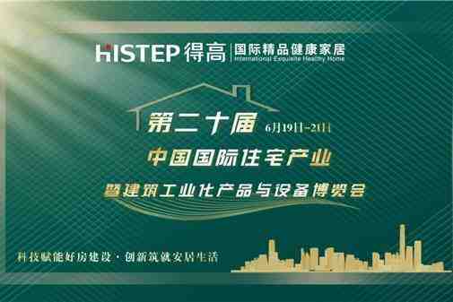 得高亮相第20届中国住博会,助力中国绿色建设、筑就安居生活-叭楼楼市分享网