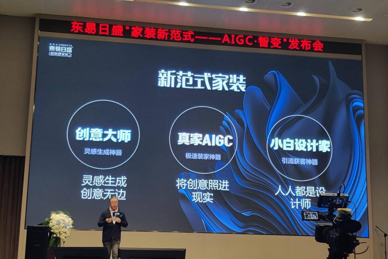 推进家装数智化探索!东易日盛举办&ldquo;家装新范式&mdash;&mdash;AIGC&middot;智变&rdquo;发布会-叭楼楼市分享网