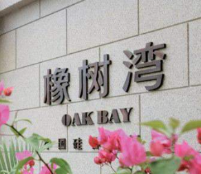 购房攻略!北京西红门橡树湾好不好?这个盘不一般?-叭楼楼市分享网