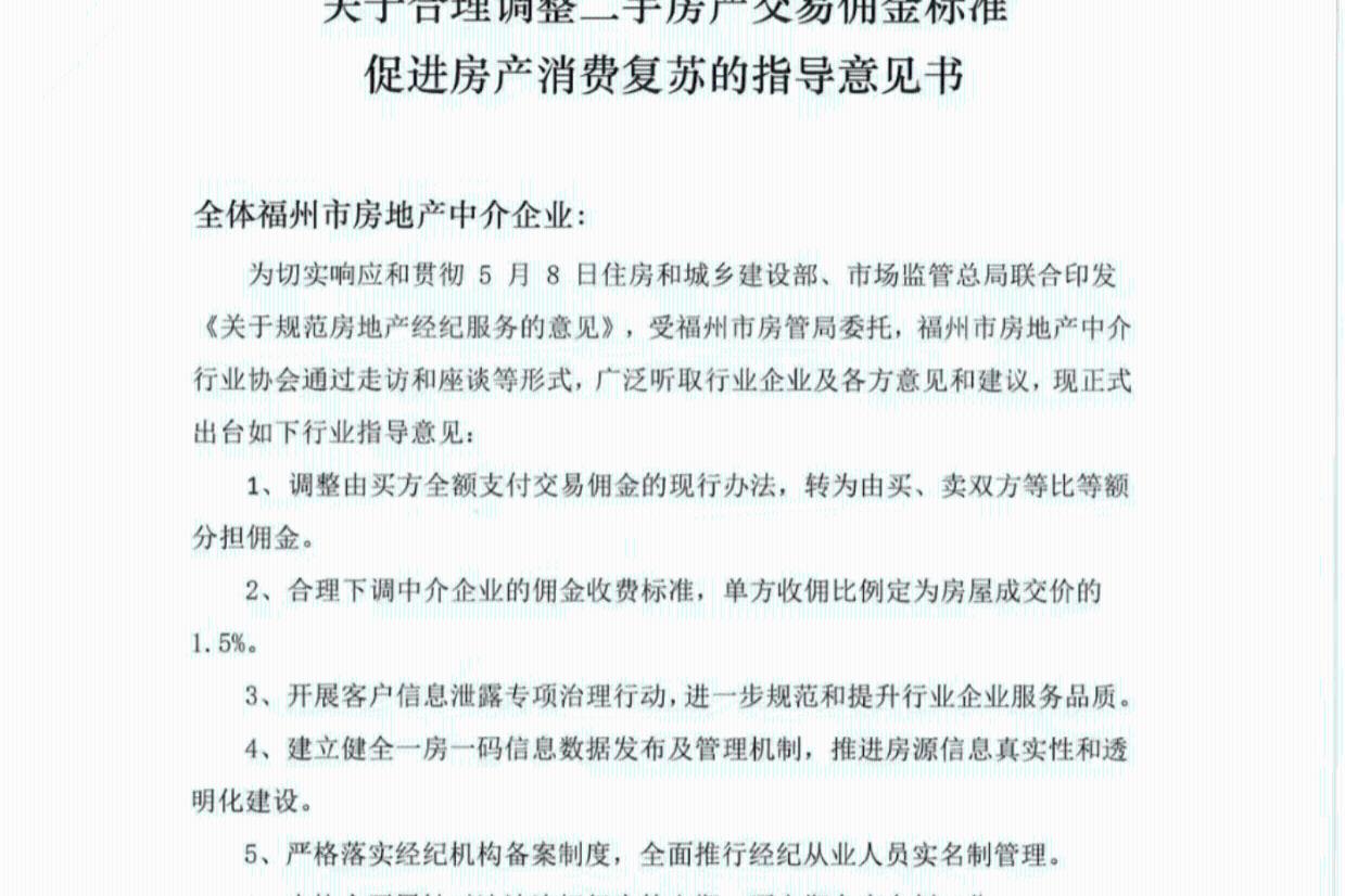 福州房地产中介协会倡议:二手房买卖双方各收1.5%中介费-叭楼楼市分享网