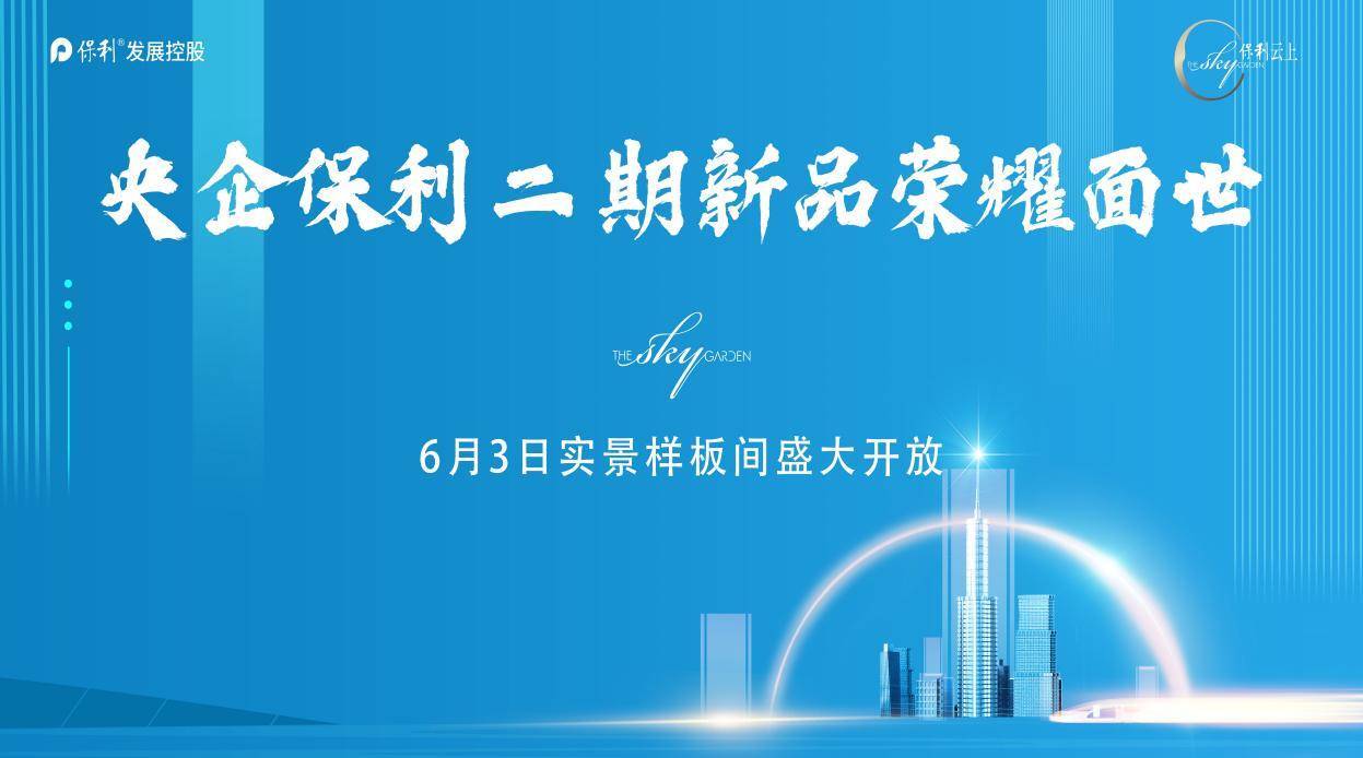 保利云上二期新品震撼亮相,进阶洋房启幕人生新主场!-叭楼楼市分享网