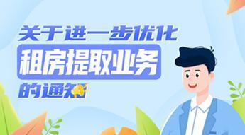 《关于进一步优化租房提取业务的通知》-叭楼楼市分享网