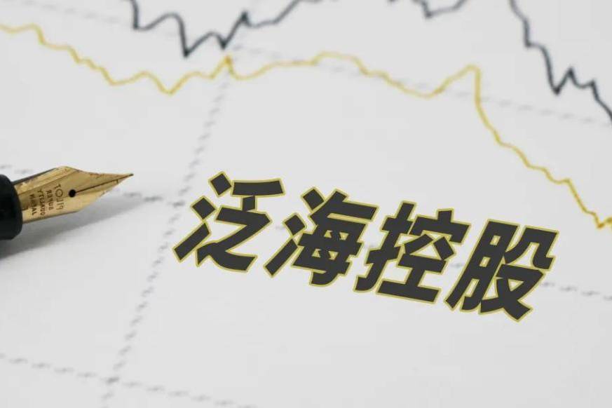 泛海控股公告招募重整投资人,股价已连续15个交易日低于1元-叭楼楼市分享网