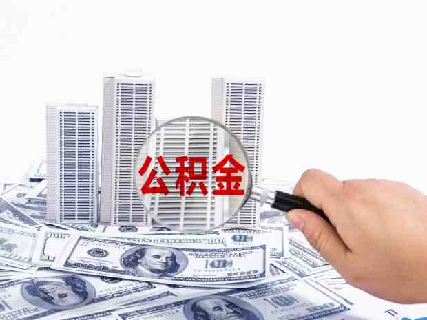 公积金贷装修款怎么贷?公积金贷款都能干什么用?-叭楼楼市分享网