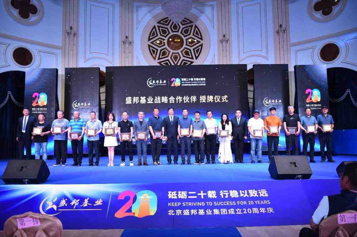 盛邦基业二十周年庆典圆满举行| 坚持“质”增长-叭楼楼市分享网