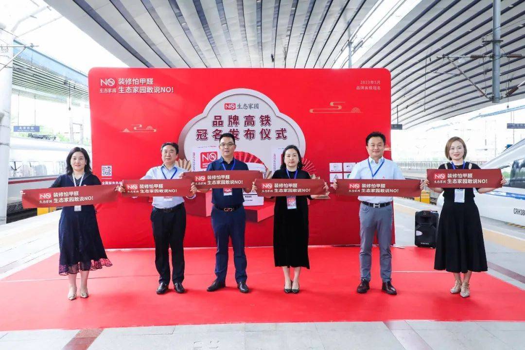 高铁冠名首发 | 第四趟生态家园冠名专列正式启程-叭楼楼市分享网