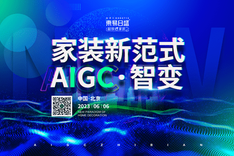 东易日盛《家装新范式-AIGC&middot;智变》发布会即将开启,AIGC会变革家装行业吗?-叭楼楼市分享网