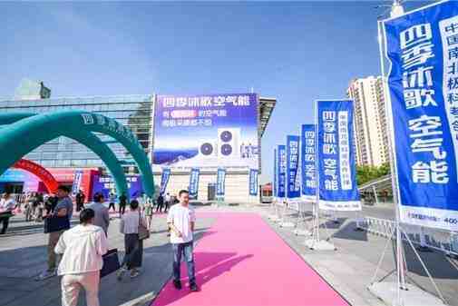 出场即焦点 | 四季沐歌亮相甘肃暖通展览会,开启“煤改”新征程-叭楼楼市分享网