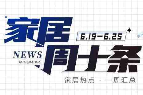 家居周十条丨中国住博会举办、线上&ldquo;宜家&rdquo;上市、帝欧家居注销子公司&hellip;-叭楼楼市分享网