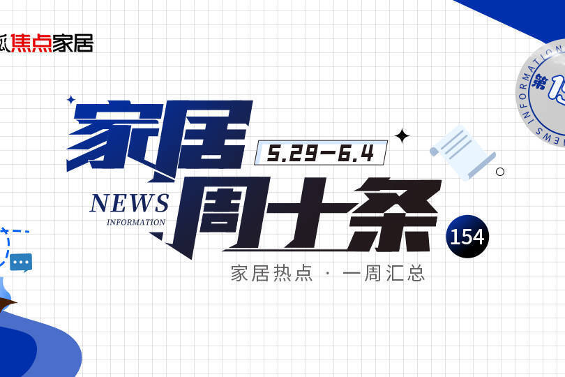 家居周十条丨浙江家具行业超四成企业亏损、致欧科技IPO获批…-叭楼楼市分享网