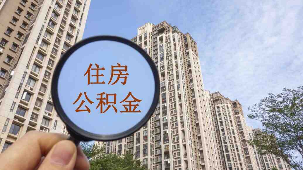 郑州公积金政策调整：恢复月还款额不超过家庭月收入60%规定-叭楼楼市分享网