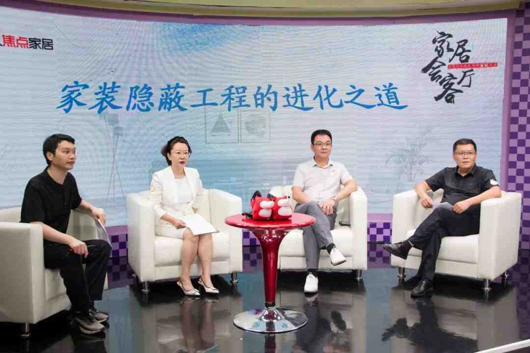 家居会客厅丨胡亚南&刘克俊&张寅秋 探讨家装隐蔽工程的进化之道-叭楼楼市分享网