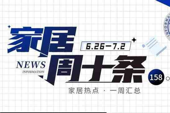 家居周十条丨国务院定调促进家居消费、广州建博会定档7月8日启幕…-叭楼楼市分享网