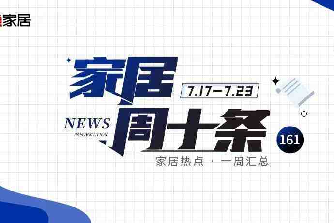 视频版|家居周十条161期-叭楼楼市分享网