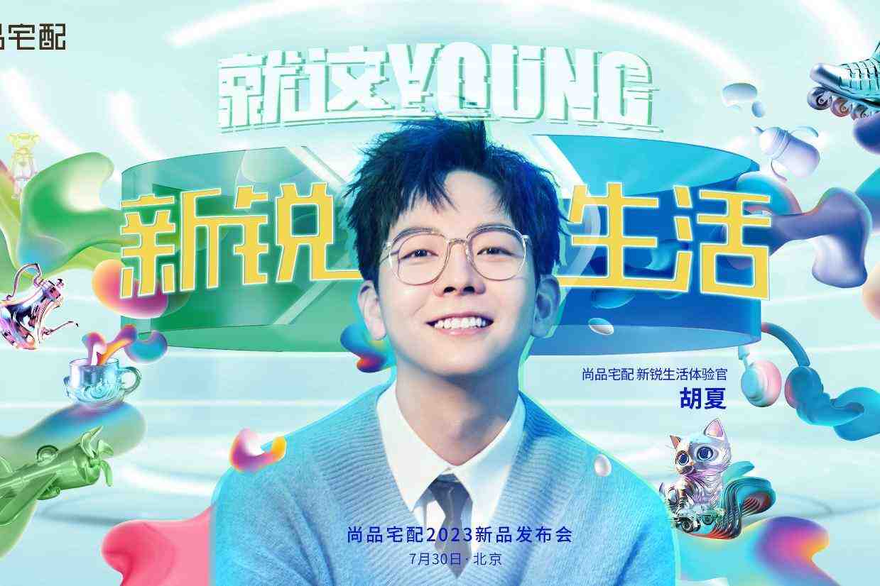 尚品宅配携手胡夏发布新品:悦己时代的年轻人,究竟需要怎样的家?-叭楼楼市分享网