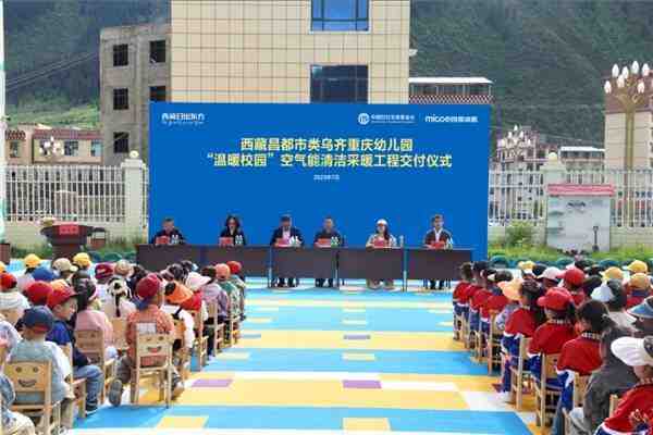 四季沐歌公益走进西藏 | 昌都市类乌齐县重庆幼儿园“温暖校园”工程圆满交付-叭楼楼市分享网