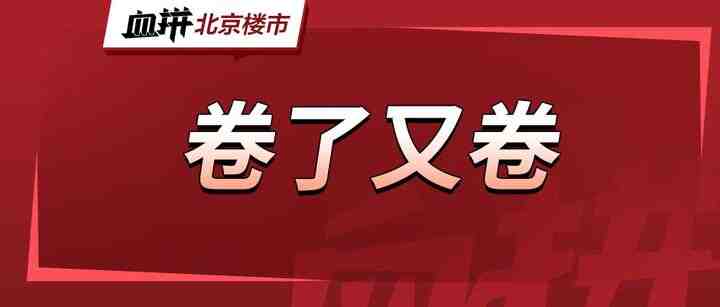 北五环外捡漏的机会？超万套房源库存的板块….-叭楼楼市分享网
