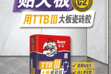 使用TTBIII大板瓷砖胶,有啥要注意?-叭楼楼市分享网