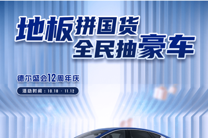 德尔周年庆丨免费送!国民地板品牌周年庆,买地板抽豪车!-叭楼楼市分享网