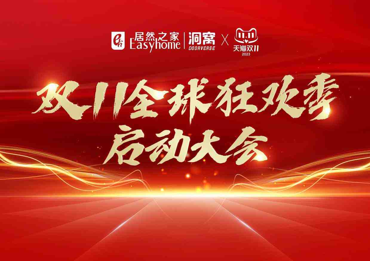 居然之家携手淘天集团正式启动双11狂欢季!&ldquo;横纵策略&rdquo;强加持冲刺198亿-叭楼楼市分享网