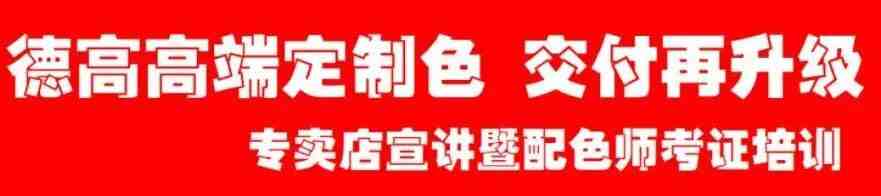 美缝交付再升级！德高专卖店配色师培训开课在即