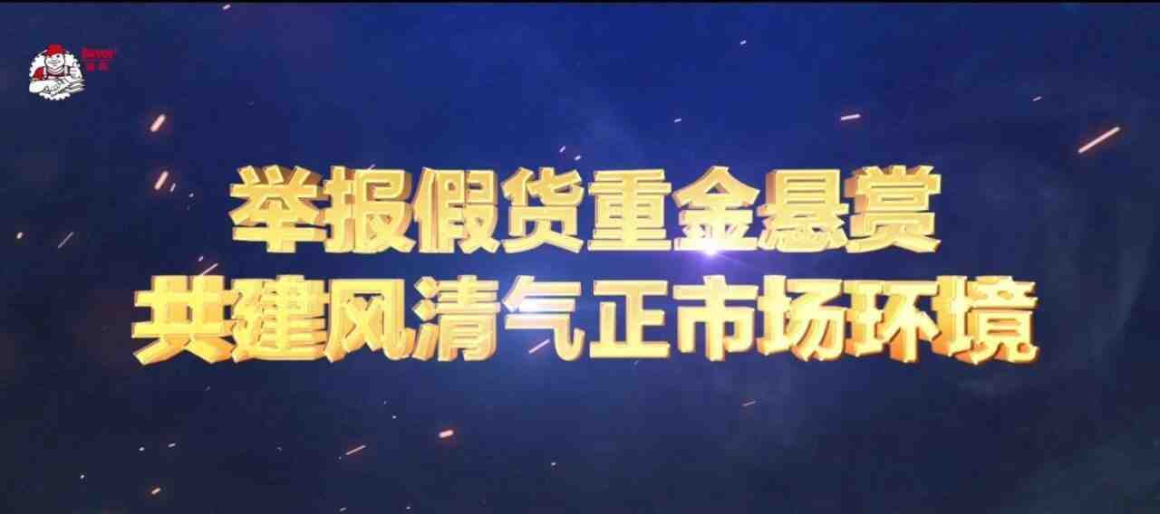 【亮剑百日，重金悬赏】】举报有奖第一案：重拳打假，我们不是说说而已！