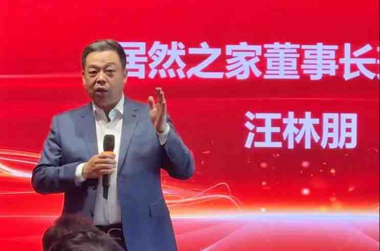 居然之家汪林朋:保持强劲自驱力,存量时代下家居行业潜力无限-叭楼楼市分享网