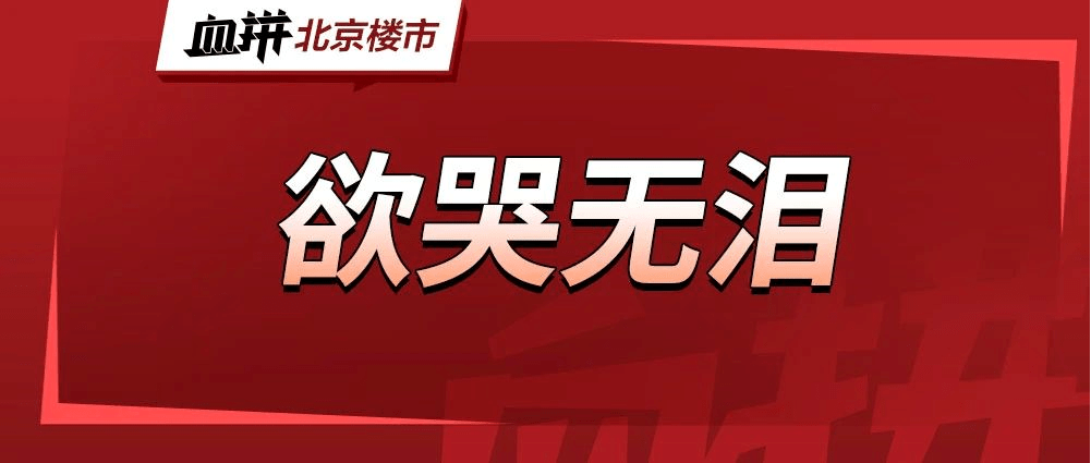 博士后工作5年都买不起房,北京置业门槛到底有多高-叭楼楼市分享网
