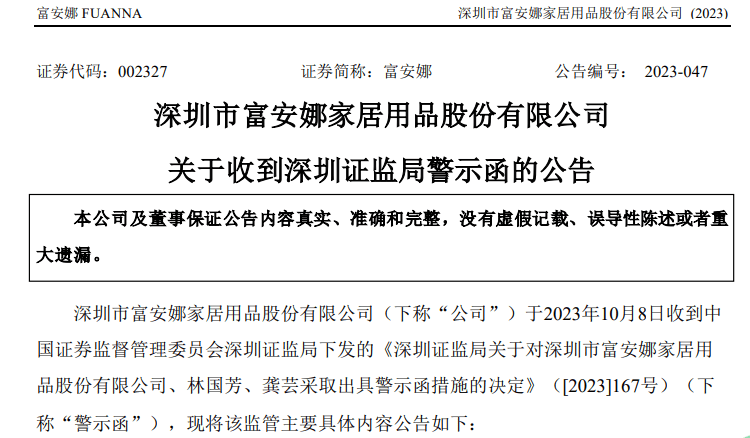 因信息披露违规 富安娜收到深圳证监局警示函-叭楼楼市分享网