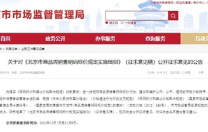 一套一标!北京拟制订商品房销售明码标价新规-叭楼楼市分享网