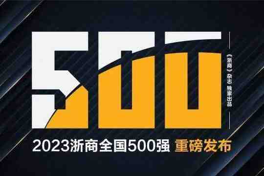 “2023浙商全国500强”榜单发布,15家家居企业荣登榜单-叭楼楼市分享网