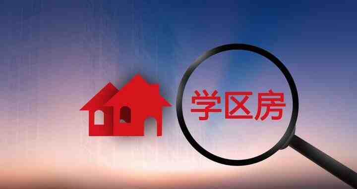 学区房扫盲帖,只说干货不抬杠-叭楼楼市分享网