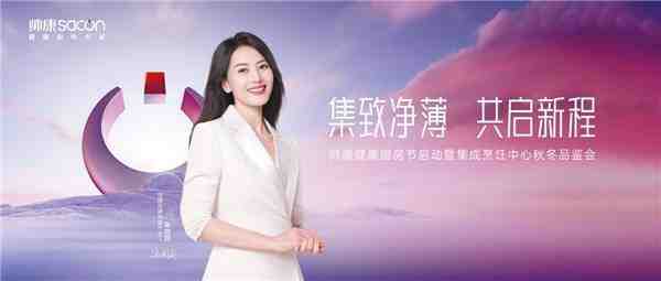 共启新程&middot;石家庄站 | 回归产品本质,帅康以&ldquo;三个更好&rdquo;理念助推厨电行业升级-叭楼楼市分享网