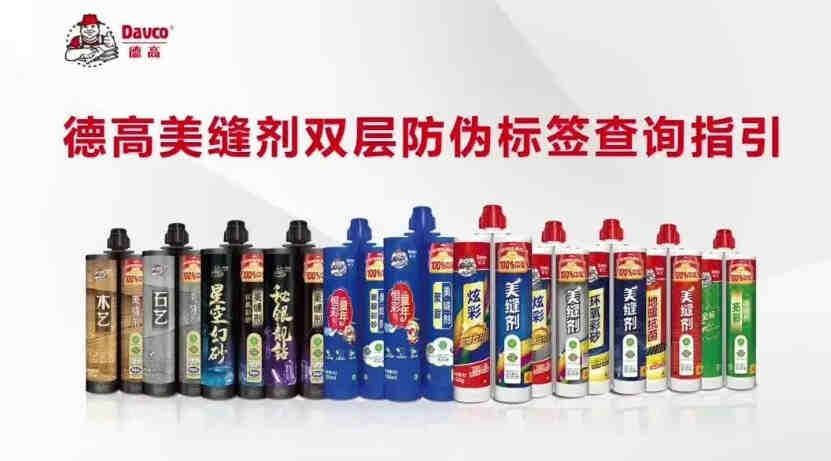 德高红包版美缝剂升级双层防伪标签