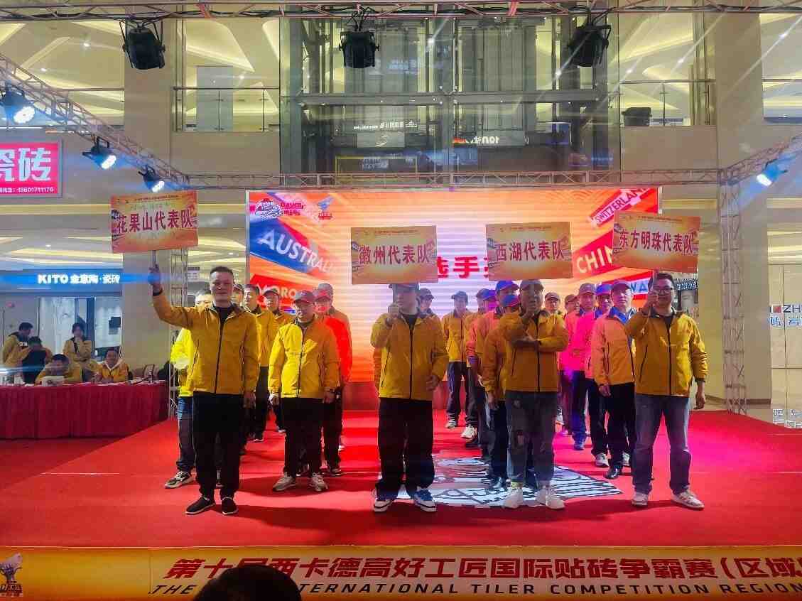 贴砖竞技争荣耀:三场区域赛,圆满举办!