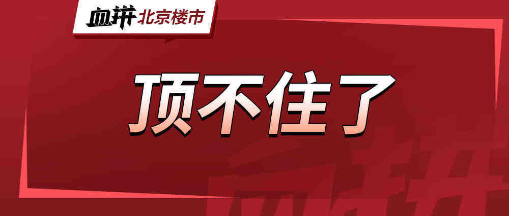 二手房还在降价,很多人的心态开始崩了?-叭楼楼市分享网
