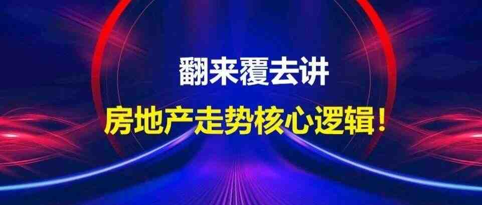 pure日月/悟空新之助：【房地产核心】翻来覆去讲房地产走势核心逻辑！-叭楼楼市分享网