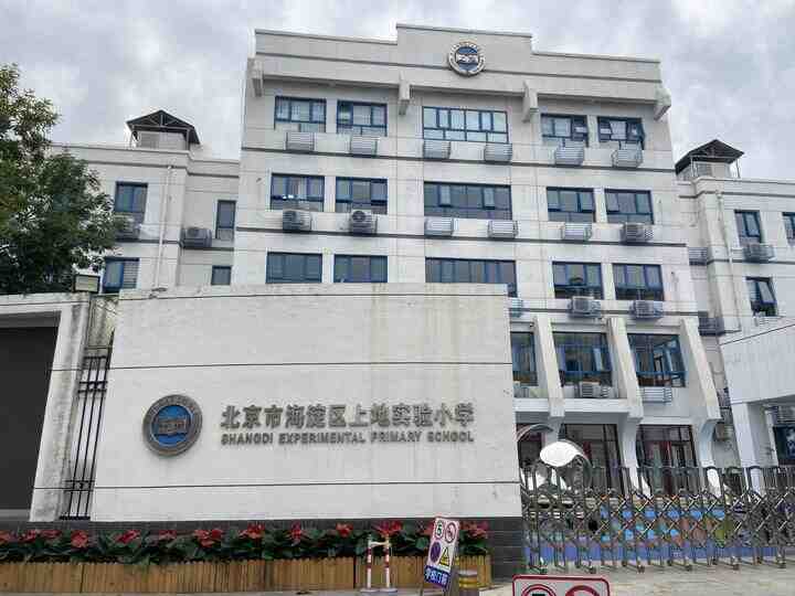 海淀—上地学区—上地实验小学入学攻略-叭楼楼市分享网