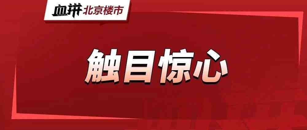 网传北京海淀某新盘承重墙被拆？共有产权房隐患再+1？-叭楼楼市分享网